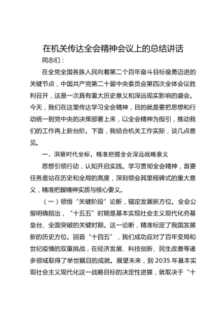 在机关传达全会精神会议上的总结讲话