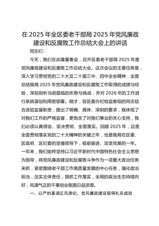 在2025年老干部局2025年党风廉政建设和反腐败工作总结大会上的讲话