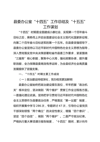 县委办“十四五”工作总结及“十五五”工作谋划