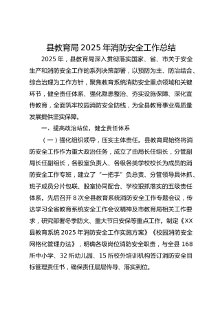 县教育局2025年消防安全工作总结-