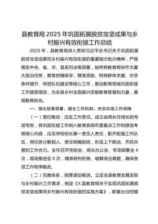 县教育局2025年巩固拓展脱贫攻坚成果与乡村振兴有效衔接总结