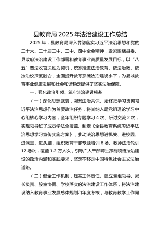 县教育局2025年法治建设工作总结
