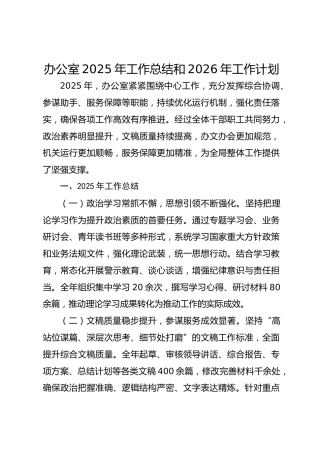 办公室2025年工作总结和2026年工作计划-