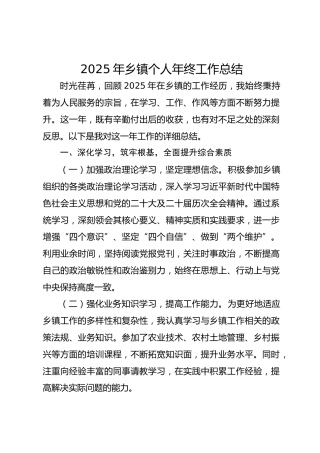 2025年乡镇个人年终工作总结
