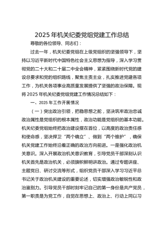 2025年机关纪委党组党建工作总结