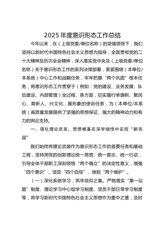 2025年度意识形态工作总结