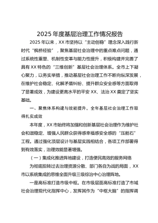 2025年度基层治理工作情况报告