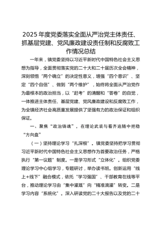 2025年度党委主体责任、抓基层党建、党风廉政建设工作情况总结
