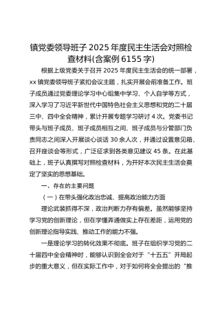 镇党委领导班子2025年度民主生活会对照检查材料(含案例  6155字)