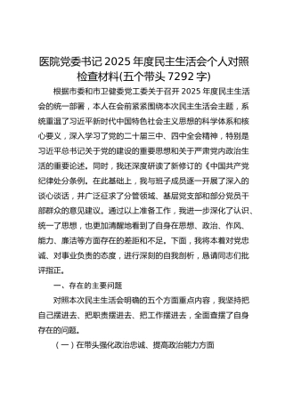 医院党委书记2025年度民主生活会个人对照检查材料(五个带头  7292字)