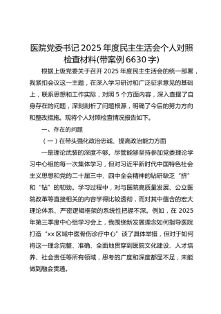 医院党委书记2025年度民主生活会个人对照检查材料(带案例 6630字)