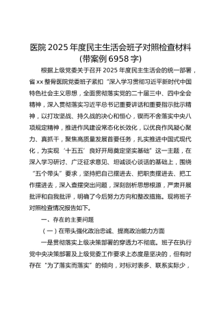 医院2025年度民主生活会班子对照检查材料(带案例