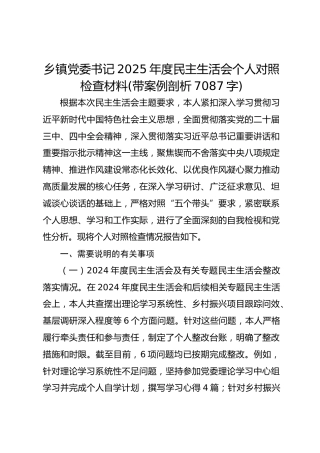 乡镇党委书记2025年度民主生活会个人对照检查材料(带案例剖析 7087字)