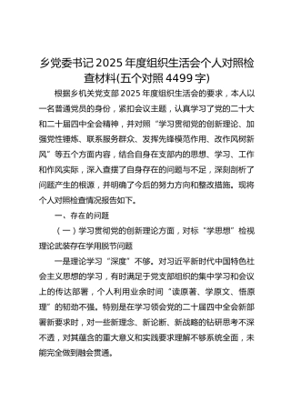 乡党委书记2025年度组织生活会个人对照检查材料(五个对照 4499字)