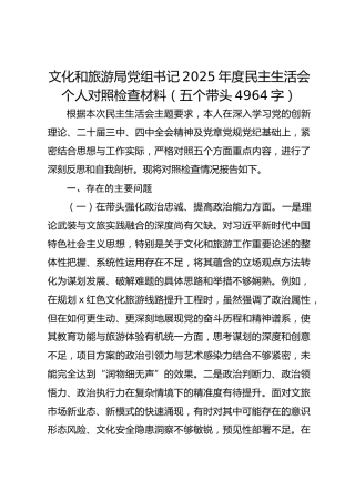 文化和旅游局党组书记2025年度民主生活会个人对照检查材料（五个带头 4964字）