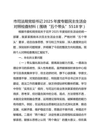 市司法局党组书记2025年度专题民主生活会对照检查材料（围绕“五个带头”5518字）