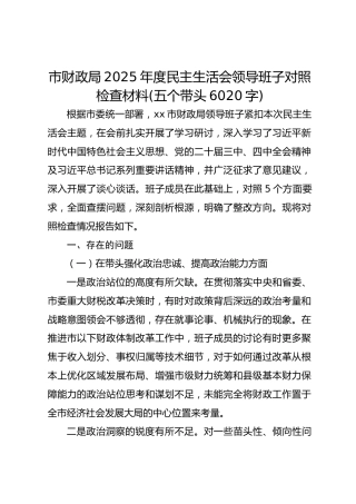 市财政局2025年度民主生活会领导班子对照检查材料(五个带头  6020字)