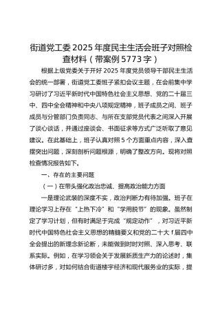 街道党工委2025年度民主生活会班子对照检查材料（带案例 5773字）
