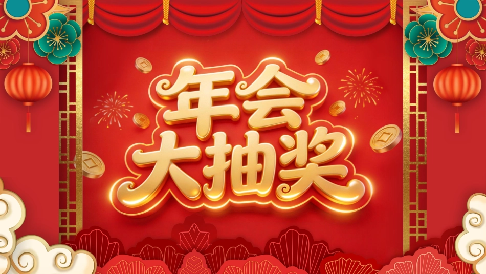 2026年马年年会大抽奖PPT创意好玩的年会抽奖游戏模板_第1页