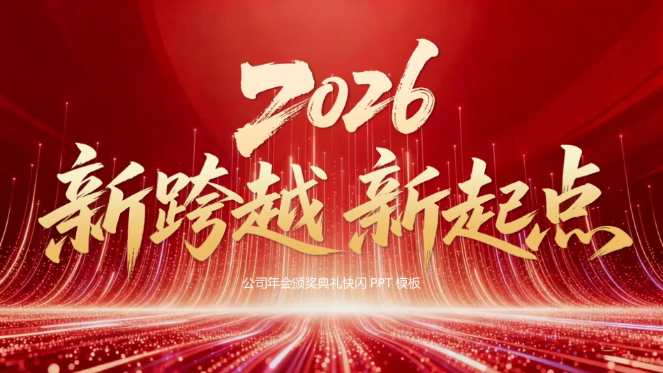 2026年会快闪PPT创意新跨越新起点年会开场快闪模板_第1页