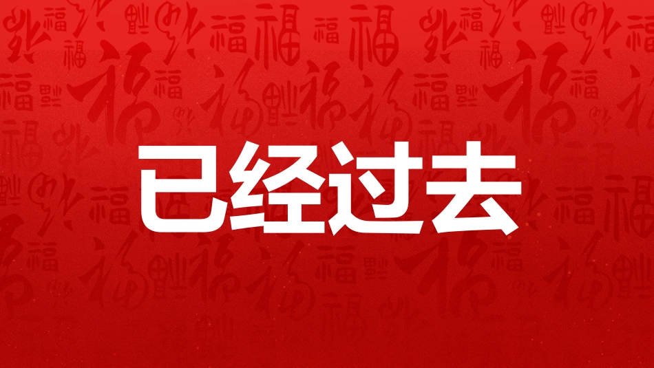 2026年会快闪PPT创意新跨越新起点年会开场快闪模板_第3页