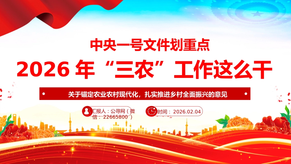 2026年”三农“工作这么干PPT中央一号文件划重点课件_第1页