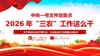2026年”三农“工作这么干PPT中央一号文件划重点课件