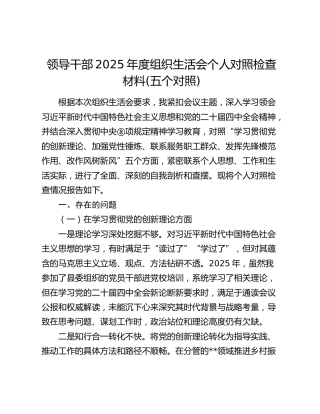 领导干部2025年度组织生活会个人对照检查(五个对照)