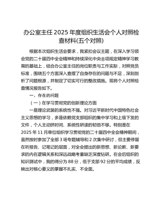 办公室主任2025年度组织生活会个人对照检查(五个对照)