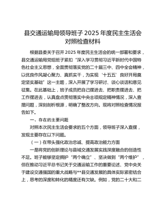 县交通运输局领导班子2025年度民主生活会对照检查材料