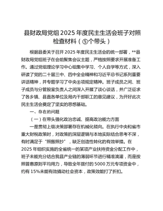 县财政局党组2025年度民主生活会班子对照检查