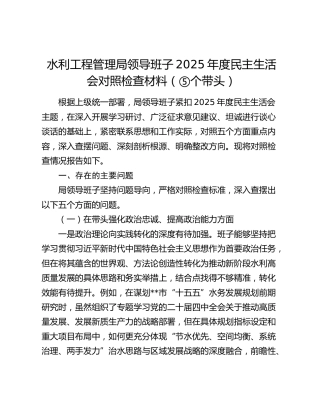 水利工程管理局领导班子2025年度民主生活会对照检查