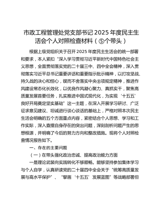 市政工程管理处党支部书记2025年度民主生活会个人对照检查