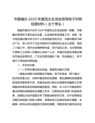 市委编办2025年度民主生活会领导班子对照检查