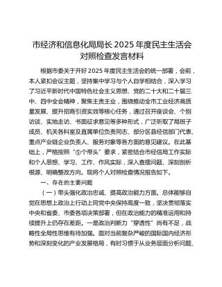 市经信局局长2025年度民主生活会对照检查（工信）