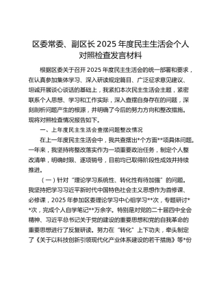 区委常委、副区长2025年度民主生活会个人对照检查发言材料