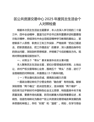 区公共资源交易中心2025年度民主生活会个人对照检查√