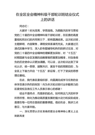 在全区四中全会精神科级干部轮训班结业仪式上的讲话