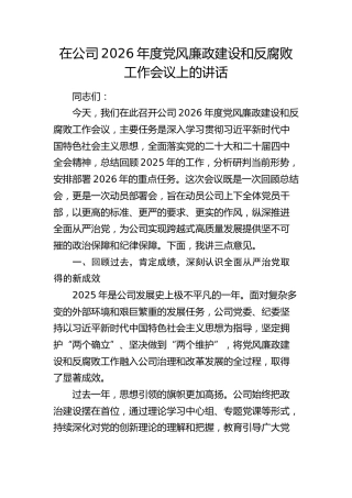 在公司2026年度党风廉政建设和反腐败工作会上的讲话2