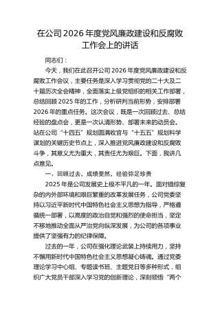 在公司2026年度党风廉政建设和反腐败工作会上的讲话