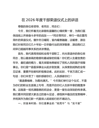 在2026年度干部荣退仪式上的讲话（医保）