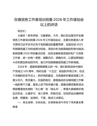 乡镇党务工作者培训班暨2025年党建工作总计和2026年工作谋划会议上的讲话