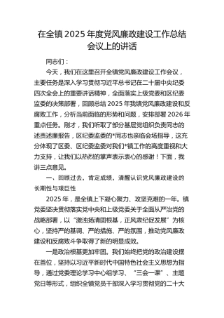 乡镇2025年度党风廉政建设工作总结会议上的讲话