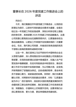 公司2026年度党建工作推进会上的讲话