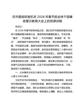 在市委政研室机关2026年春节前全体干部廉政警示教育大会上的党课讲话