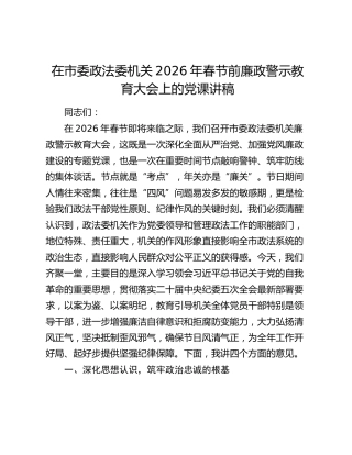 在市委政法委机关2026年春节前廉政警示教育大会上的党课讲话