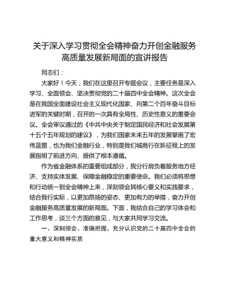 银行四中全会宣讲党课：奋力开创金融服务高质量发展新局面