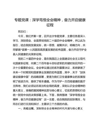 医院四中全会党课：深学笃悟全会精神，奋力开启健康征程