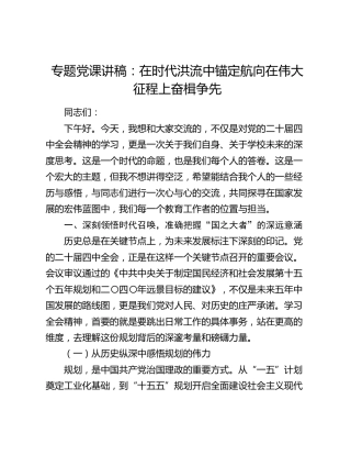 学校四中全会党课讲稿：在时代洪流中锚定航向  在伟大征程上奋楫争先