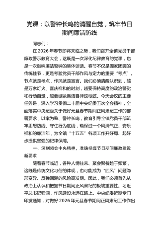 乡镇节前廉政党课：以警钟长鸣的清醒自觉，筑牢节日期间廉洁防线